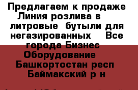 Предлагаем к продаже Линия розлива в 5-8 литровые  бутыли для негазированных  - Все города Бизнес » Оборудование   . Башкортостан респ.,Баймакский р-н